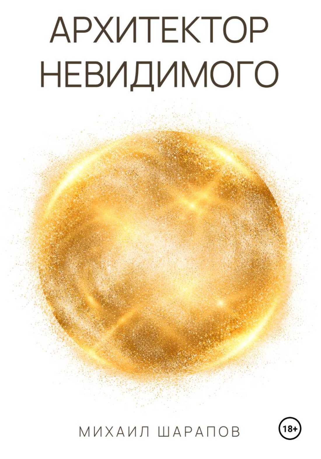 Архитектор Невидимого — Михаил Шарапов